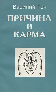 Причина и карма