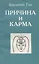 Причина и карма — 2978765 — 1