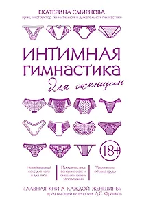 Интимная гимнастика для женщин