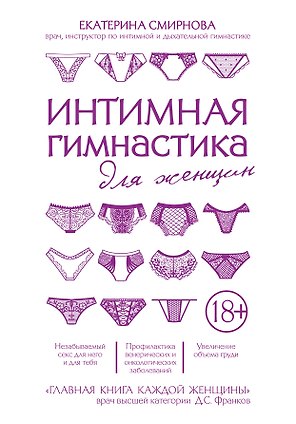 Интимная гимнастика для женщин
