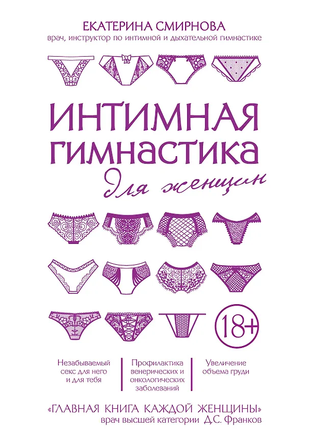 Книга Интимная гимнастика для женщин (Екатерина Смирнова) — 1