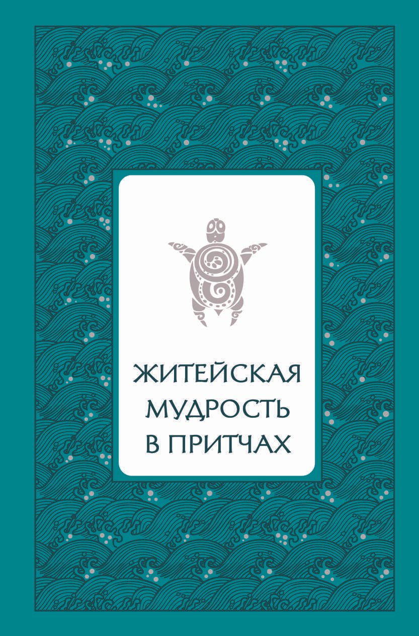 

Житейская мудрость в притчах
