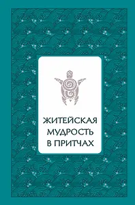 Житейская мудрость в притчах