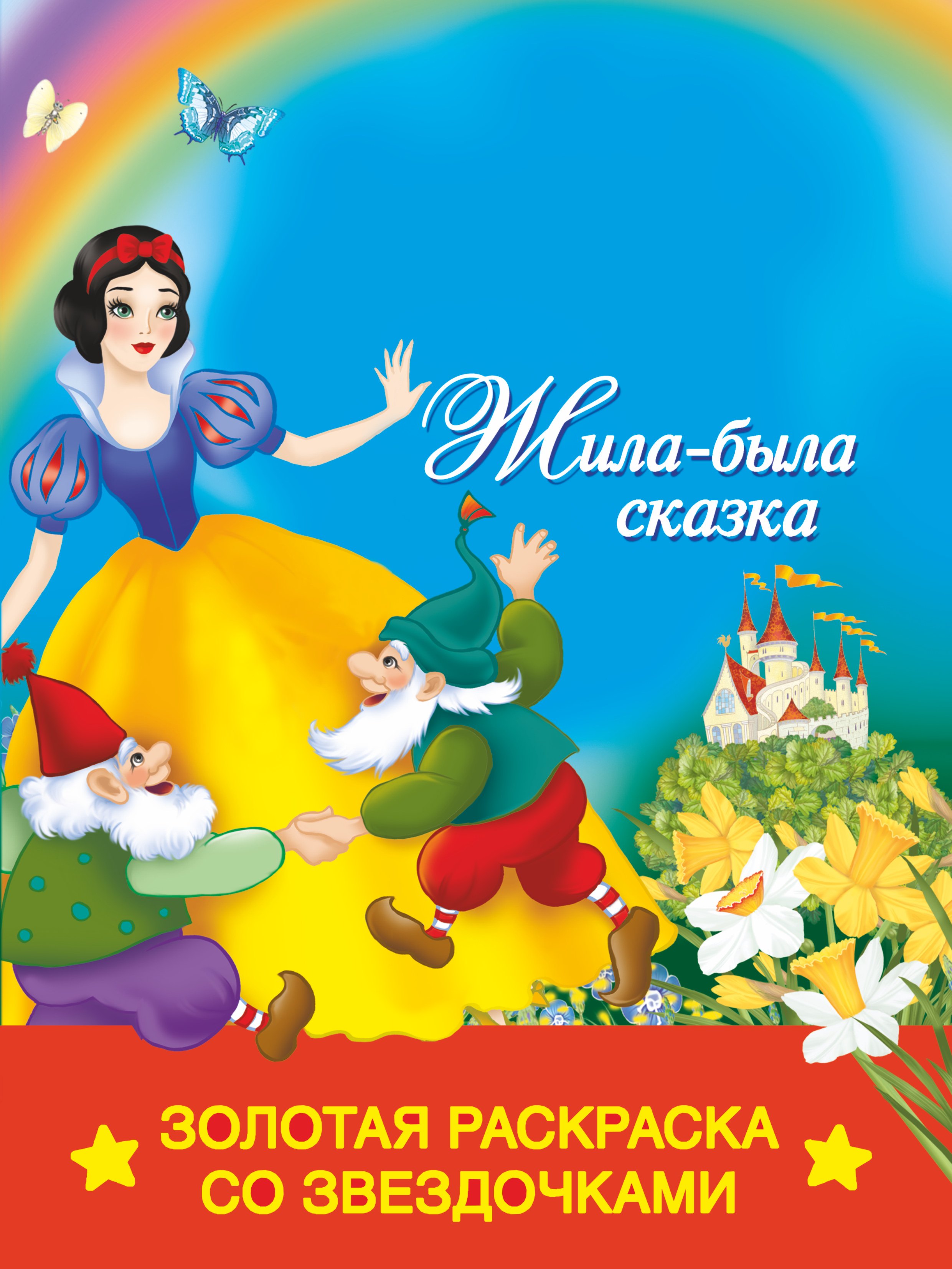 

РаскрЗвездЗолЖила-была сказка