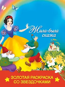 РаскрЗвездЗолЖила-была сказка