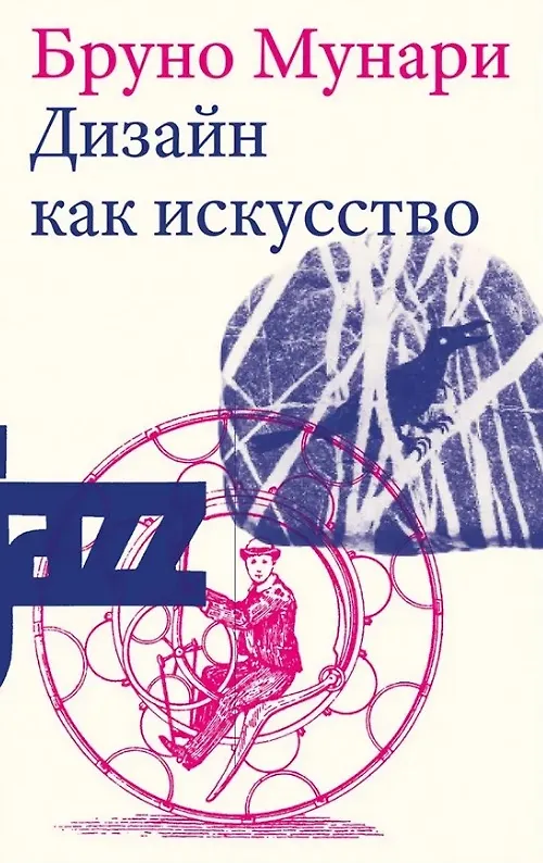 Книга Дизайн как искусство. Второе издание (Бруно Мунари) — 1