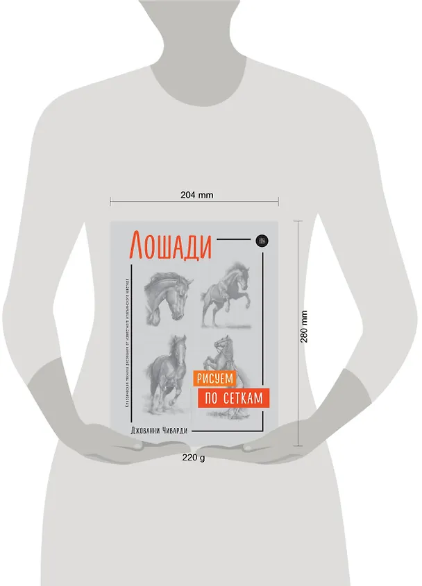 Книга Лошади. Рисуем по сеткам (Джованни Чиварди) — 5