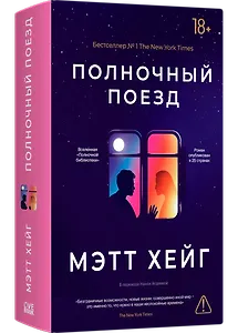 Полночный поезд