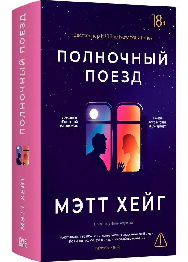Книга Полночный поезд (Мэтт Хейг) — 1