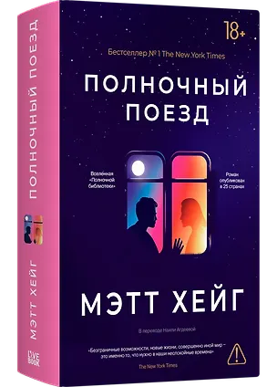 Книга Полночный поезд (Мэтт Хейг)