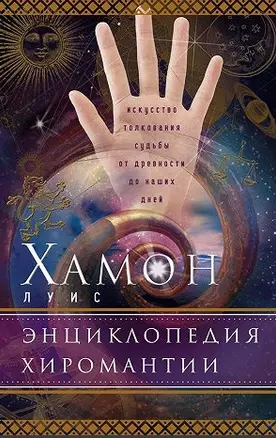 Энциклопедия хиромантии. Искусство толкования судьбы от древности до наших дней — 1520626 — 1