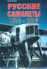 Русские самолеты, 1914-1917