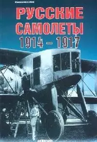 Русские самолеты, 1914-1917 — 2097562 — 1