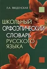 Школьный орфоэпический словарь русского языка / 3-е изд. — 2107361 — 1