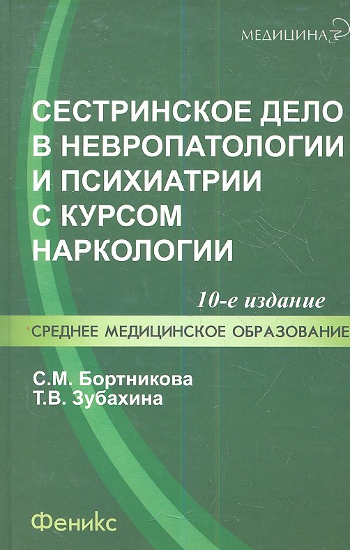 

Сестринское дело в невропатологии и психиатрии с курсом наркологии / 13-е изд.