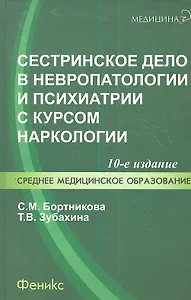 Сестринское дело в невропатологии и психиатрии с курсом наркологии / 13-е изд.