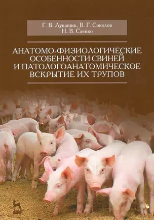 Анатомо-физиологические особенности свиней и патологоанатомическое вскрытие их трупов. Учебн. пос., — 2540843 — 1