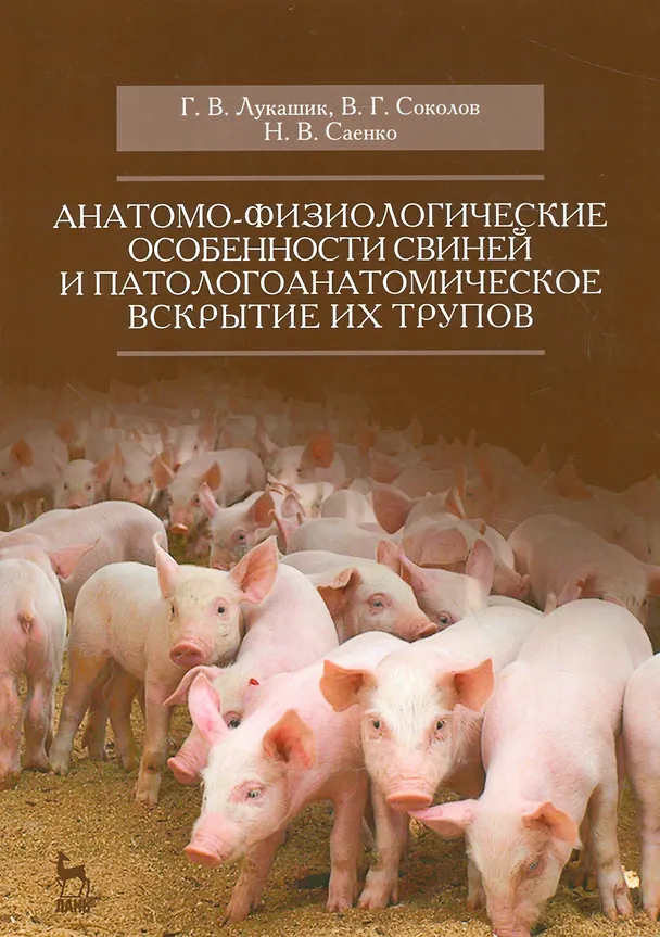 Книга Анатомо-физиологические особенности свиней и патологоанатомическое вскрытие их трупов. Учебн. пос., () — 1