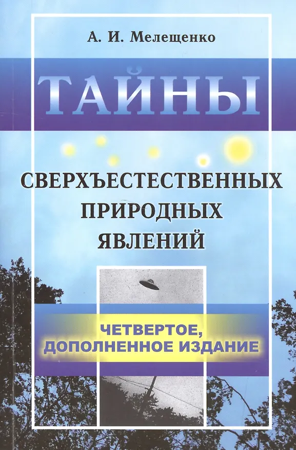 Книга Тайны сверхъестественных природных явлений. 4-е издание, исправленное и допоолненное (Александр Мелещенко) — 1