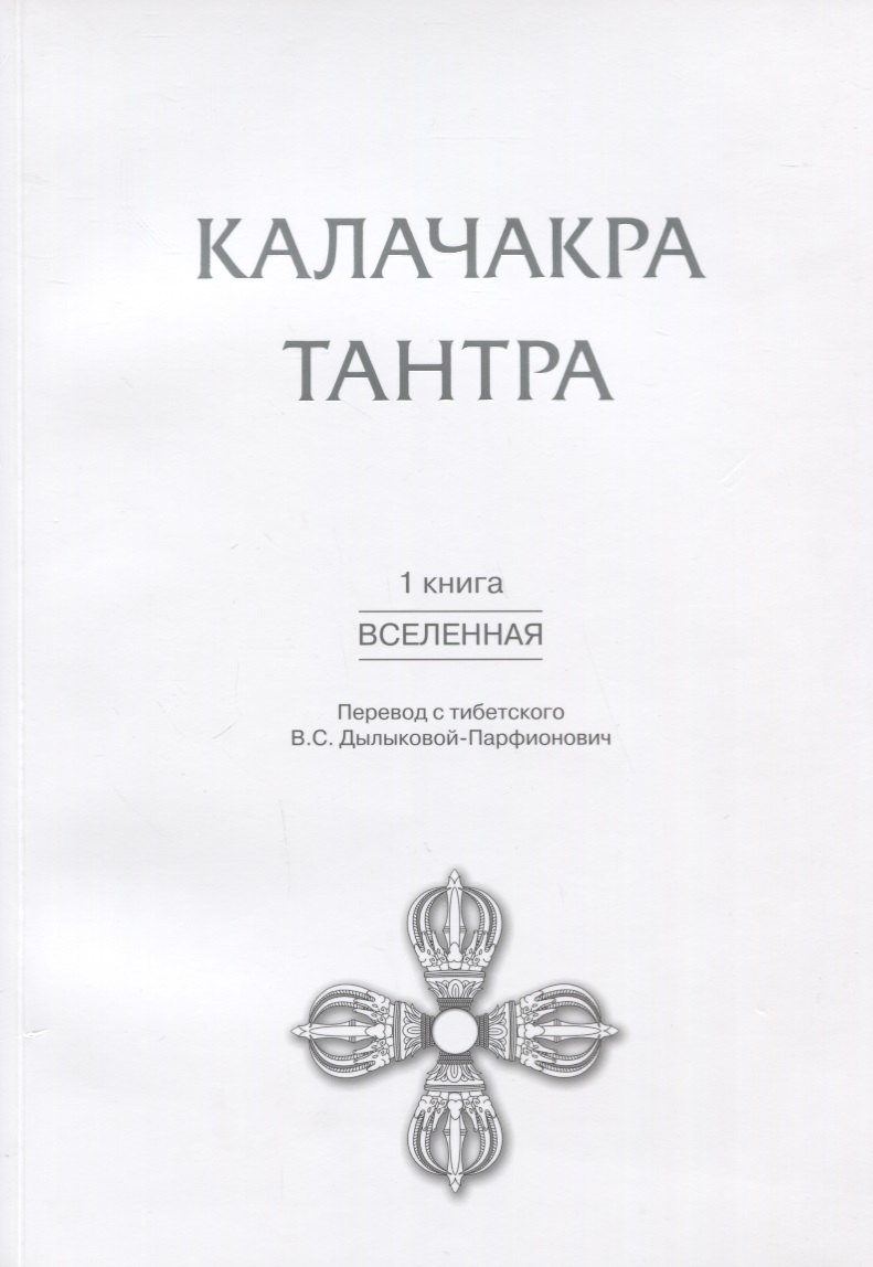 

Калачакра Тантра. Книга 1: Вселенная