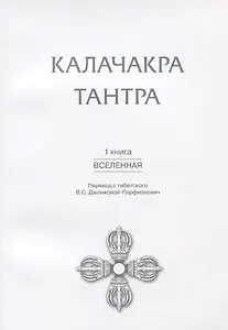 Калачакра Тантра. Книга 1: Вселенная
