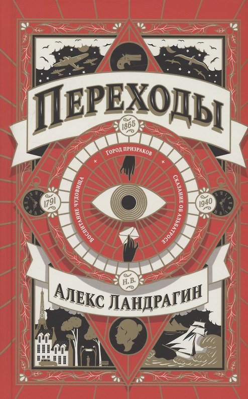 Книга Переходы (Алекс Ландрагин) — 1