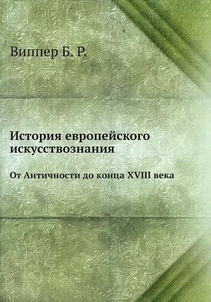 История европейского искусствознания — 2905229 — 1