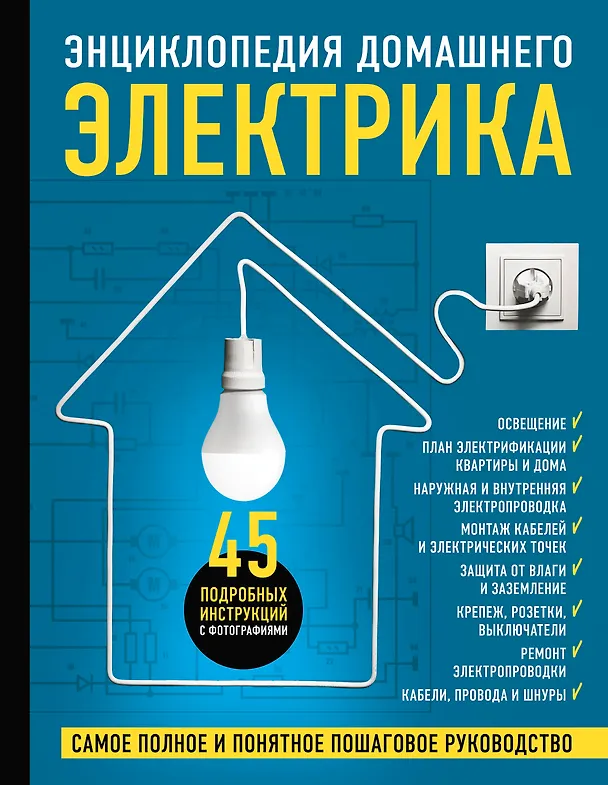 Книга Энциклопедия домашнего электрика. Самое полное и понятное пошаговое руководство (Игорь Екимов) — 1