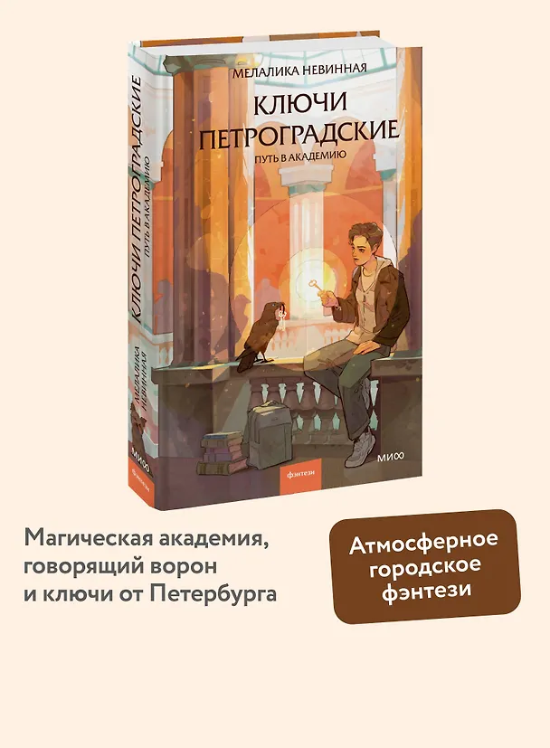 Книга Ключи петроградские. Путь в академию (Мелалика Невинная) — 5