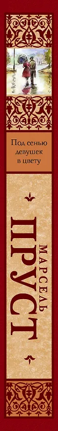 Книга Под сенью девушек в цвету (Марсель Пруст) — 3