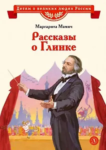 Рассказы о Глинке