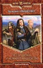 Книга Честь, шпага и немного волшебства (Валерий Иващенко) — 1
