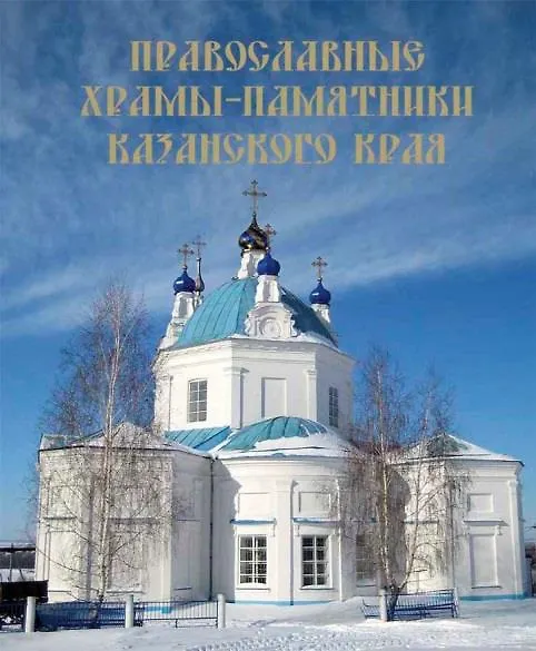 Книга Православные храмы-памятники Казанского края (Черенков) () — 1