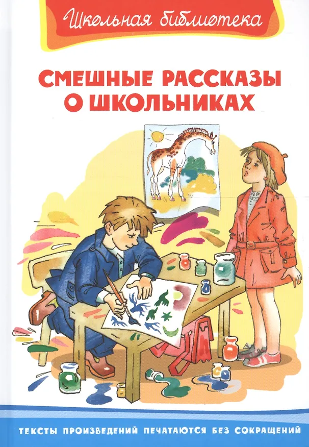 Книга Смешные рассказы о школьниках (Ирина Пивоварова, Виктор Драгунский) — 1