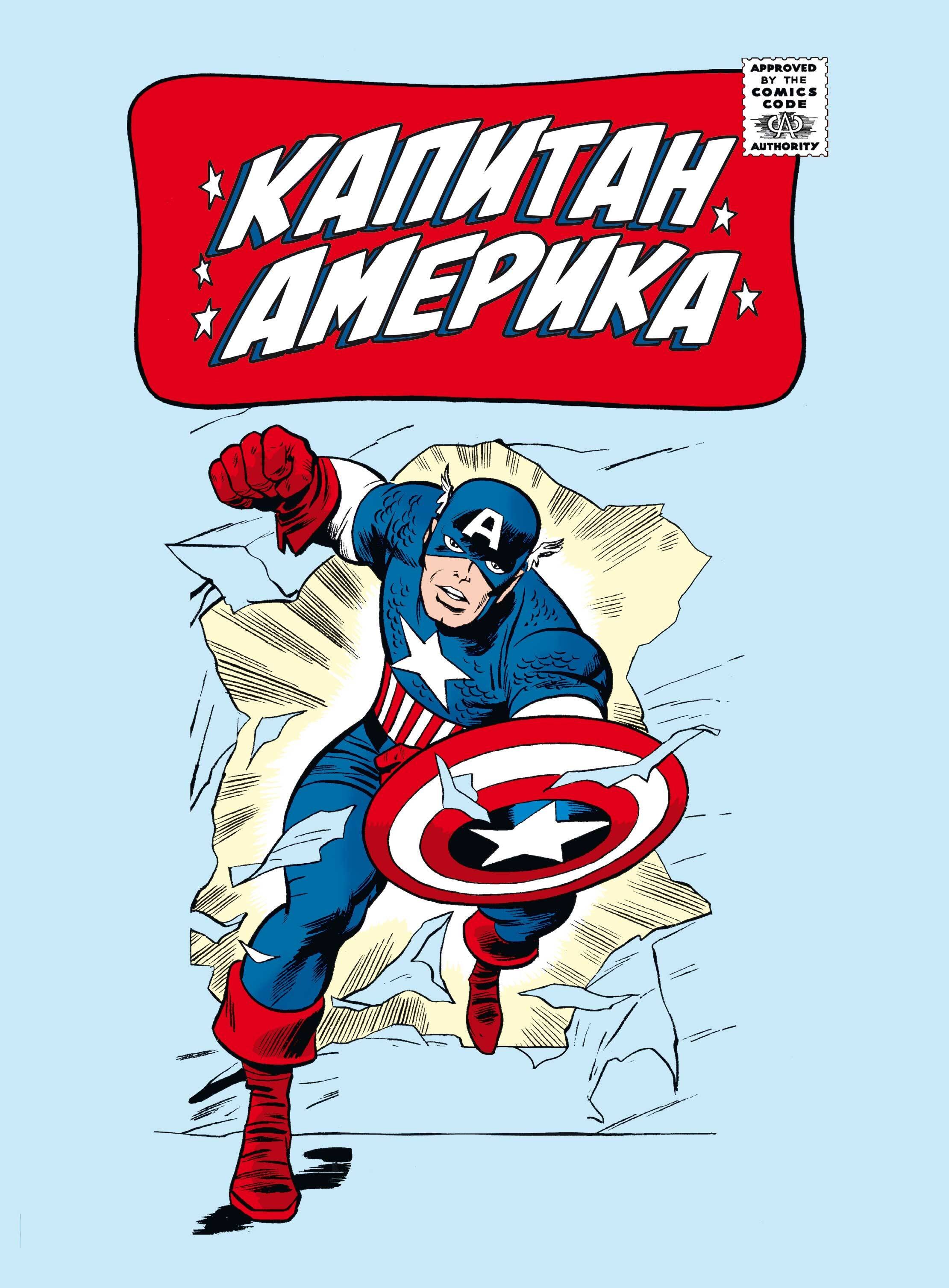 

Классика Marvel. Капитан Америка