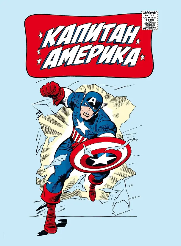 Классика Marvel. Капитан Америка 2962031 — 1