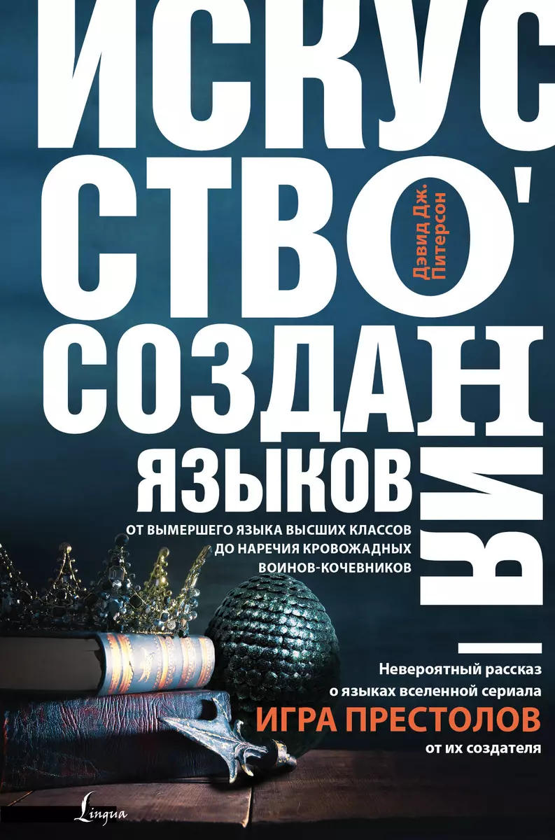 Искусство создания языков: от вымершего языка высших классов до наречия  кровожадных воинов-кочевников (Дэвид Питерсон) - купить книгу с доставкой в  интернет-магазине «Читай-город». ISBN: 978-5-17-103394-1