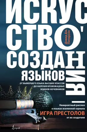 Искусство создания языков: от вымершего языка высших классов до наречия кровожадных воинов-кочевников — 2666995 — 1