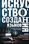 Искусство создания языков: от вымершего языка высших классов до наречия кровожадных воинов-кочевников — 2666995 — 1