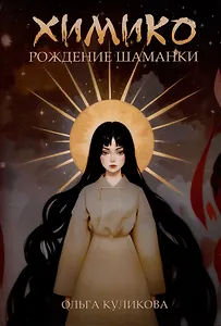 Химико. Рождение шаманки