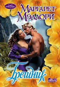 Грешник : роман