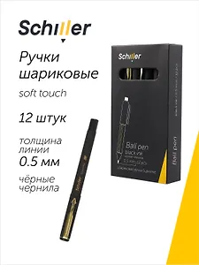 Ручки шариковые черные 12 штук "Supreme" 0,5 мм, soft touch, Schiller