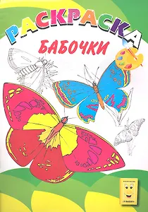 Р Бабочки (мКн-Раскр) (2978)
