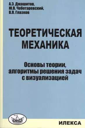 Теоретическая механика. Основы теории, алгоритмы решения задач с визуализацией (+CD) — 2373113 — 1