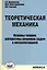 Теоретическая механика. Основы теории, алгоритмы решения задач с визуализацией (+CD) — 2373113 — 1