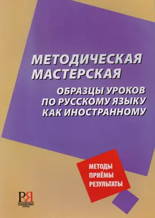 Методическая мастерская: образцы уроков по русскому языку как иностранному — 2710288 — 1