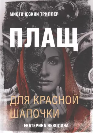 Плащ для Красной Шапочки. Мистический триллер — 2811686 — 1