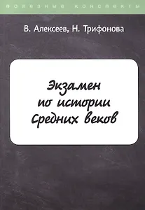 Экзамен по истории Средних веков