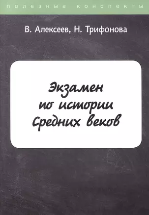 Экзамен по истории Средних веков — 2882998 — 1