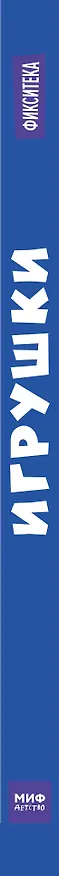 Книга Фикситека. Игрушки () — 3